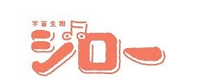 画像ギャラリー No.006のサムネイル画像 / 「ねこ島日記」,イベント“宇宙生物ジローがやってきた!”が開催に