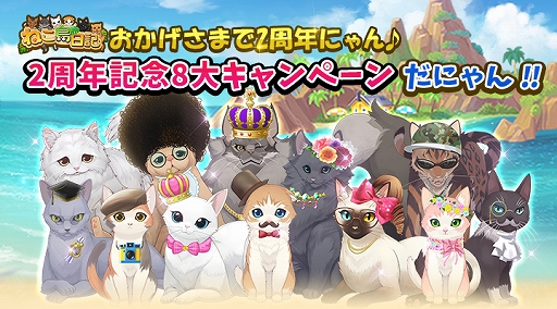 画像ギャラリー No.001のサムネイル画像 / 「ねこ島日記」，2周年記念8大キャンペーンが開催中