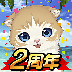 画像ギャラリー No.002のサムネイル画像 / 「ねこ島日記」，2周年記念8大キャンペーンが開催中