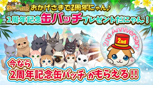 画像ギャラリー No.003のサムネイル画像 / 「ねこ島日記」，2周年記念8大キャンペーンが開催中