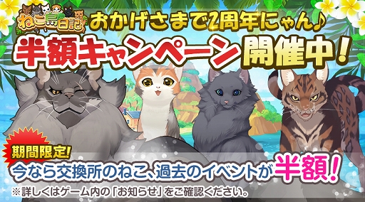 画像ギャラリー No.005のサムネイル画像 / 「ねこ島日記」，2周年記念8大キャンペーンが開催中