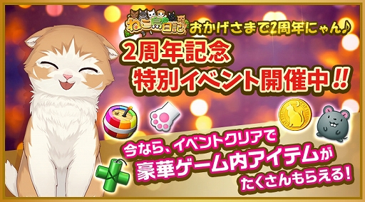 画像ギャラリー No.009のサムネイル画像 / 「ねこ島日記」，2周年記念8大キャンペーンが開催中
