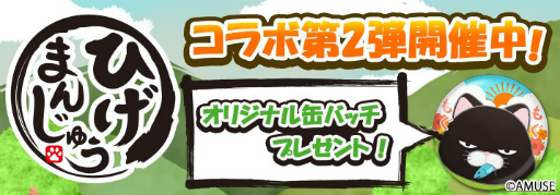 画像ギャラリー No.002のサムネイル画像 / 「ねこ島日記」で「ひげまんじゅう」とのコラボキャンペーンが開催