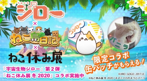 画像ギャラリー No.005のサムネイル画像 / 「ねこ島日記」が「宇宙生物ジロー」＆「ねこ休み展 冬 2020」との2大コラボを開催