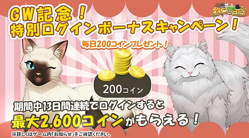 画像ギャラリー No.001のサムネイル画像 / 「ねこ島日記」,ゴールデンウィークに特別ログインボーナスなどを実施