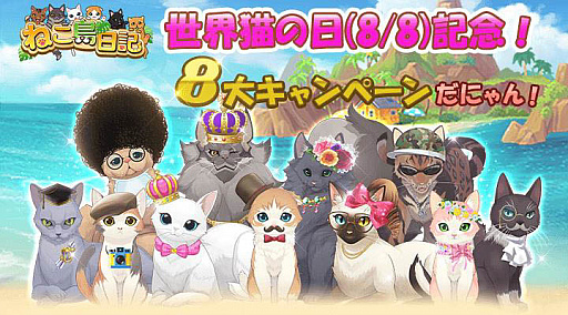 画像ギャラリー No.001のサムネイル画像 / 「ねこ島日記」，世界猫の日記念8大キャンペーン開催