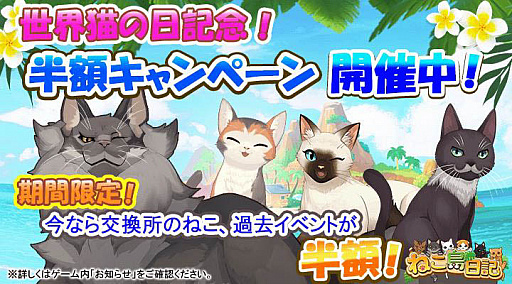 画像ギャラリー No.006のサムネイル画像 / 「ねこ島日記」，世界猫の日記念8大キャンペーン開催