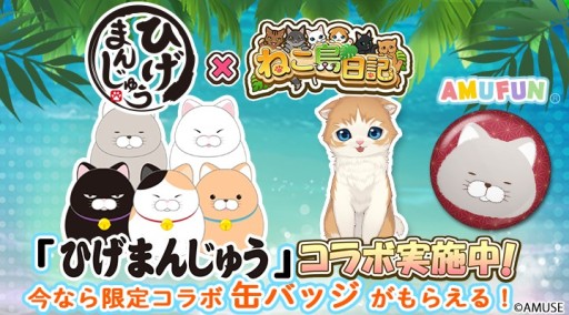 画像ギャラリー No.001のサムネイル画像 / 「ねこ島日記」,ひげまんじゅうコラボキャンペーンが本日開始。記念の缶バッチプレゼントなど