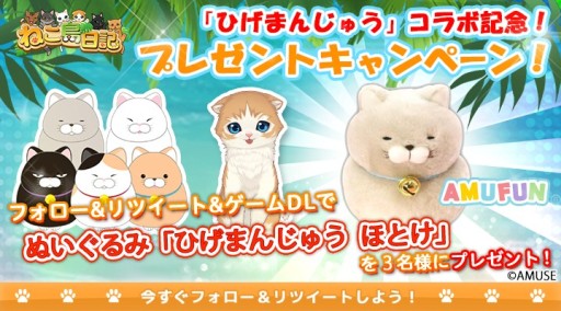画像ギャラリー No.002のサムネイル画像 / 「ねこ島日記」,ひげまんじゅうコラボキャンペーンが本日開始。記念の缶バッチプレゼントなど