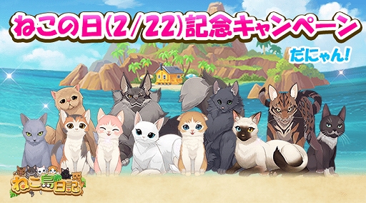 画像ギャラリー No.001のサムネイル画像 / 「ねこ島日記」,“ひげまんじゅう”とのコラボなど猫の日記念キャンペーンが本日より開催
