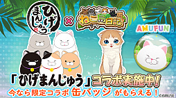画像ギャラリー No.006のサムネイル画像 / 「ねこ島日記」,“ひげまんじゅう”とのコラボなど猫の日記念キャンペーンが本日より開催