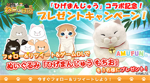 画像ギャラリー No.008のサムネイル画像 / 「ねこ島日記」,“ひげまんじゅう”とのコラボなど猫の日記念キャンペーンが本日より開催