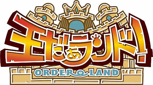 画像ギャラリー No.004のサムネイル画像 / Nintendo Switch版「王だぁランド!」の公式大会が連続開催。参加受付がスタート