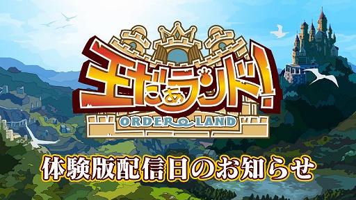画像ギャラリー No.001のサムネイル画像 / Switch版「王だぁランド!」,体験版が11月30日に配信開始