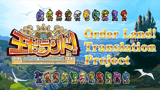 画像ギャラリー No.001のサムネイル画像 / 「王だぁランド!」,英語翻訳版リリースを目指すKickStarterプロジェクトが再開に