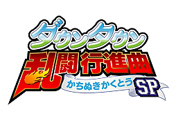画像ギャラリー No.002のサムネイル画像 / 「ダウンタウン乱闘行進曲 かちぬきかくとうSP」PC版の配信がSteamで本日スタート。配信記念で2種類の割引企画も