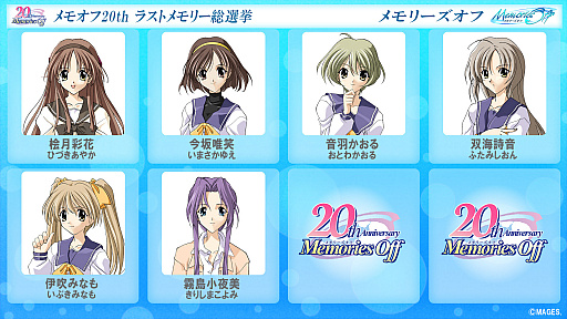 画像ギャラリー No.002のサムネイル画像 / 「メモリーズオフ」シリーズの20周年企画として，全作品のヒロインや女性キャラクターを対象にした総選挙が開催