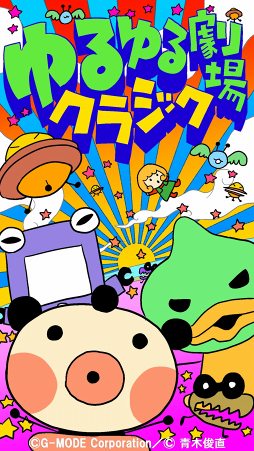 画像ギャラリー No.001のサムネイル画像 / 脱力系アドベンチャーゲーム「ゆるゆる劇場クラシック」,配信スタート