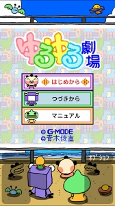 画像ギャラリー No.010のサムネイル画像 / 脱力系アドベンチャーゲーム「ゆるゆる劇場クラシック」,配信スタート