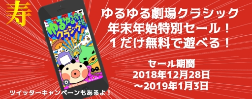 画像ギャラリー No.001のサムネイル画像 / 「ゆるゆる劇場クラシック」の年末年始特別セールが12月28日に開始。「1」が無料で遊べる