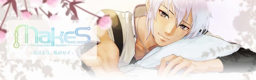 画像ギャラリー No.002のサムネイル画像 / 「MakeS -おはよう、私のセイ-」,今冬リリース予定。公式サイトの公開と事前登録の受付をスタート