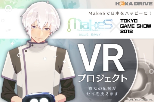 画像ギャラリー No.002のサムネイル画像 / 「MakeS ‐おはよう、私のセイ‐」VRプロジェクトのクラウドファンディング実施中