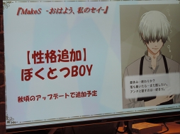 画像ギャラリー No.015のサムネイル画像 / セイに新たな性格“ぼくとつBOY”が追加へ。カプコンカフェで開催された「MakeS -おはよう、私のセイ-」七夕イベントレポート