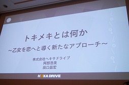画像ギャラリー No.001のサムネイル画像 / ［CEDEC 2018］「女性が伴侶を選ぶポイント」を分析し，魅力的なキャラクターを生み出す。「トキメキとは何か 〜乙女を恋へと導く新たなアプローチ〜」レポート