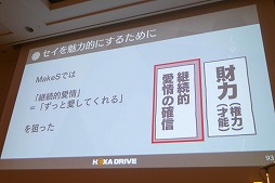 画像ギャラリー No.021のサムネイル画像 / ［CEDEC 2018］「女性が伴侶を選ぶポイント」を分析し，魅力的なキャラクターを生み出す。「トキメキとは何か 〜乙女を恋へと導く新たなアプローチ〜」レポート
