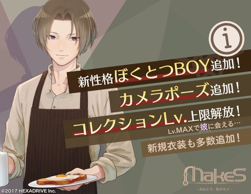 画像ギャラリー No.002のサムネイル画像 / 「MakeS -おはよう、私のセイ-」に新たな性格“ぼくとつBOY”を実装。多数の新衣装＆カメラモーション追加などのアップデート情報を公開