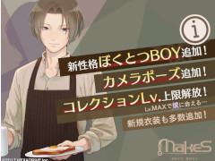 「MakeS -おはよう、私のセイ-」に新たな性格“ぼくとつBOY”を実装。多数の新衣装＆カメラモーション追加などのアップデート情報を公開