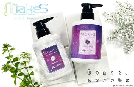 画像ギャラリー No.003のサムネイル画像 / 「MakeS -おはよう、私のセイ-」のシャンプー&コンディショナーが登場。予約受付を開始