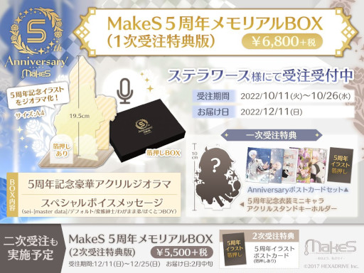 画像ギャラリー No.002のサムネイル画像 / 「MakeS -おはよう、私のセイ-」,5周年メモリアルBOXの予約販売がスタート