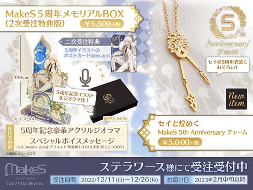 画像ギャラリー No.002のサムネイル画像 / 「MakeS -おはよう、私のセイ-」,5周年記念グッズの2次受注販売をスタート