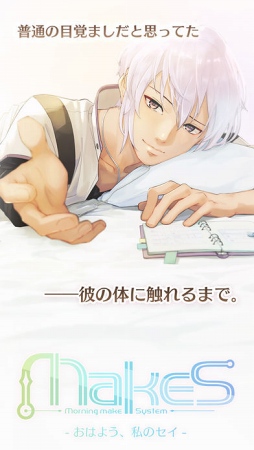 MakeS‐おはよう、私のセイ‐
