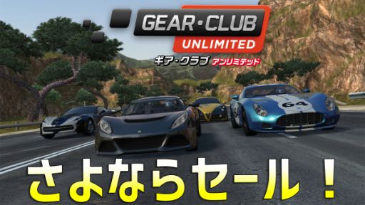 画像ギャラリー No.001のサムネイル画像 / DL版「ギア・クラブ アンリミテッド」が12月13日に販売終了。さよならセールが11月12日に開始