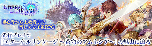 画像ギャラリー No.075のサムネイル画像 / 【PR】初心者から上級者まで楽しめる王道RPG。先行プレイで「エターナルリンケージ 〜蒼穹のアムネシア〜」の魅力に迫る