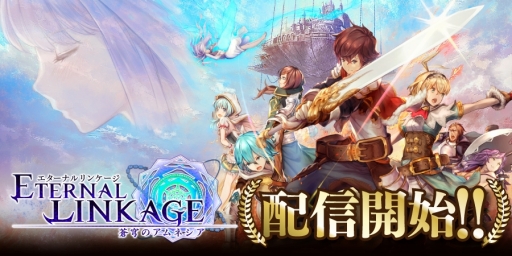 画像ギャラリー No.001のサムネイル画像 / 事前登録者数70万人突破のスマホ向けRPG「エターナルリンケージ 〜蒼穹のアムネシア〜」がサービスを開始。お得なキャンペーンの実施も