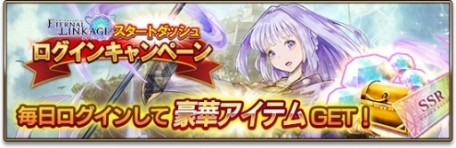 画像ギャラリー No.003のサムネイル画像 / 事前登録者数70万人突破のスマホ向けRPG「エターナルリンケージ 〜蒼穹のアムネシア〜」がサービスを開始。お得なキャンペーンの実施も