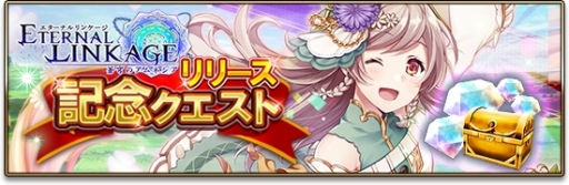 画像ギャラリー No.005のサムネイル画像 / 事前登録者数70万人突破のスマホ向けRPG「エターナルリンケージ 〜蒼穹のアムネシア〜」がサービスを開始。お得なキャンペーンの実施も