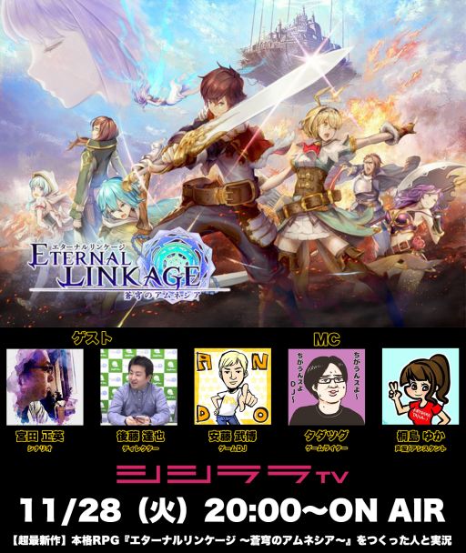 画像ギャラリー No.001のサムネイル画像 / シシララTV,11月28日の「つくった人がゲーム実況」は「エターナルリンケージ」を特集