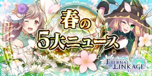 画像ギャラリー No.001のサムネイル画像 / 「エターナルリンケージ」のアップデートで新機能「レイドバトル」が実装