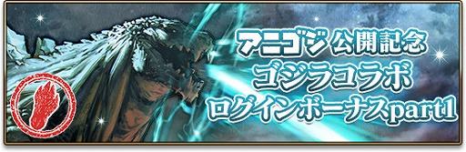 画像ギャラリー No.001のサムネイル画像 / 「エターナルリンケージ」,映画「GODZILLA 決戦機動増殖都市」とのコラボイベントを開催