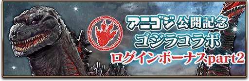 画像ギャラリー No.005のサムネイル画像 / 「エターナルリンケージ」，映画「GODZILLA」とのコラボイベントにゴジラ第4形態が降臨