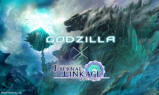 画像ギャラリー No.006のサムネイル画像 / 「エターナルリンケージ」，映画「GODZILLA」とのコラボイベントにゴジラ第4形態が降臨