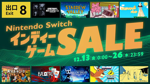 画像ギャラリー No.002のサムネイル画像 / 「8番出口」「Balatro」「Stardew Valley」などの名作が割引に。「Nintendo Switch インディーゲーム セール」,12月13日から開催