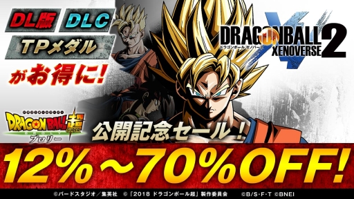 画像ギャラリー No.001のサムネイル画像 / 「ドラゴンボール ゼノバース 2」など,ドラゴンボールのゲーム作品が期間限定でセール価格に