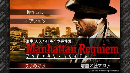 画像ギャラリー No.001のサムネイル画像 / シリーズ第2弾「刑事 J.B.ハロルドの事件簿 マンハッタン・レクイエム」，2017年秋に配信決定