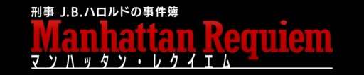 画像ギャラリー No.014のサムネイル画像 / シリーズ第2弾「刑事 J.B.ハロルドの事件簿 マンハッタン・レクイエム」，2017年秋に配信決定