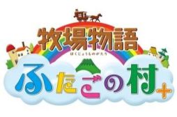 画像ギャラリー No.002のサムネイル画像 / 「牧場物語 ふたごの村＋」の公式サイトで種田梨沙さんからのボイスメッセージが公開に